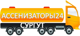 Компания Ассенизатор Сервис Сургут
