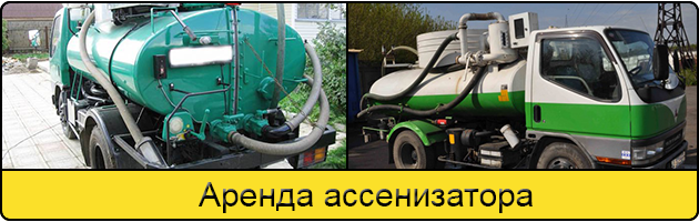 Услуга аренда ассенизатора в Сургуте