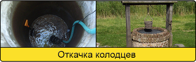 Услуга откачка колодцев в Сургуте