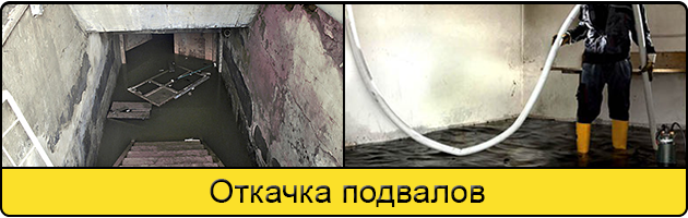 Услуга откачка подвалов в Сургуте